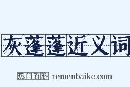 灰蓬蓬近义词是什么意思的图片